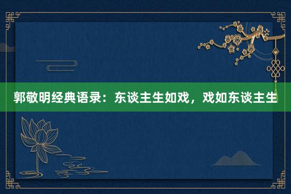 郭敬明经典语录：东谈主生如戏，戏如东谈主生