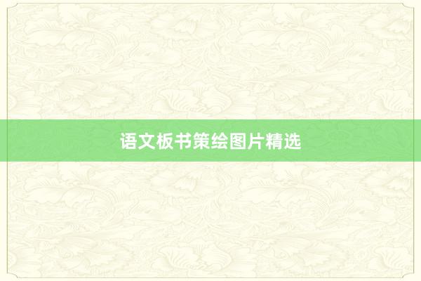 语文板书策绘图片精选