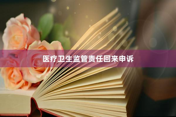 医疗卫生监管责任回来申诉