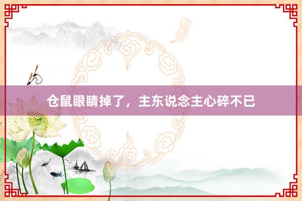 仓鼠眼睛掉了，主东说念主心碎不已