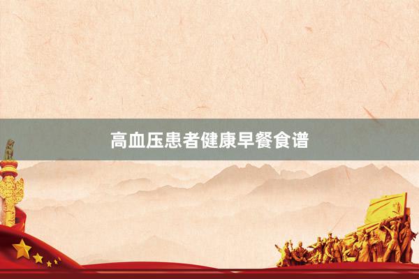 高血压患者健康早餐食谱